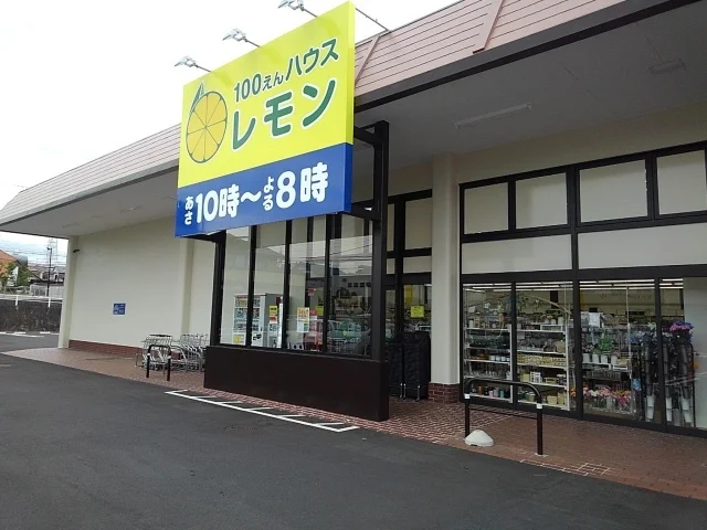 100円ハウスレモン駿河台店まで400m