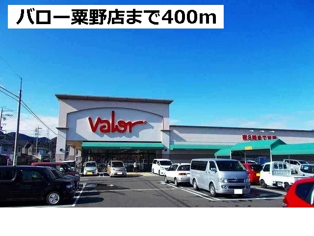 バロー粟野店まで400m