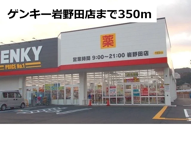 ゲンキー岩野田店まで350m