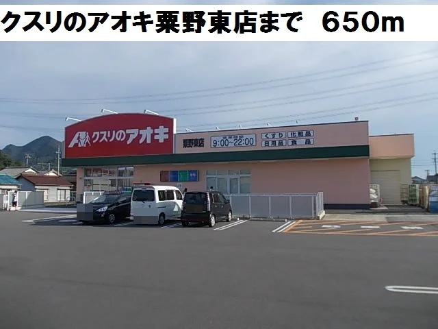 クスリのアオキ粟野東店まで650m