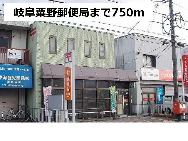 岐阜粟野郵便局まで750m