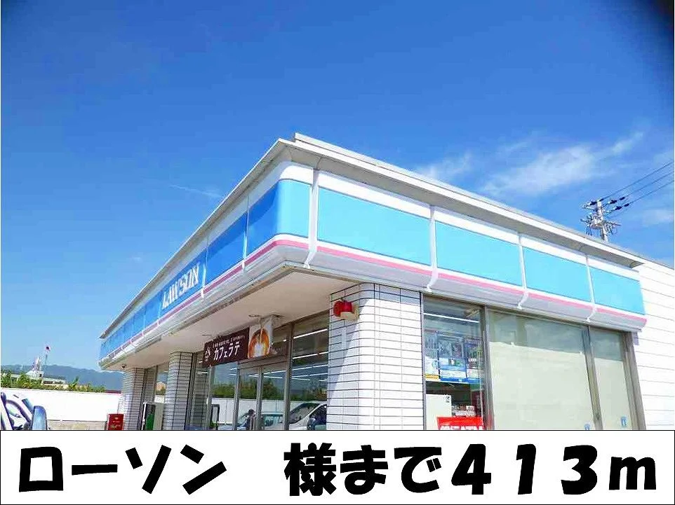 ローソン　様まで413m