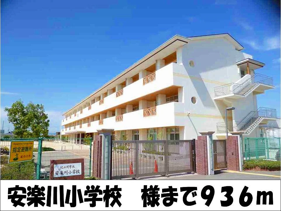 安楽川小学校　様まで936m