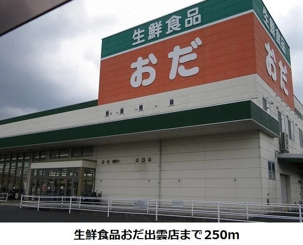 生鮮食品おだ出雲店まで250m
