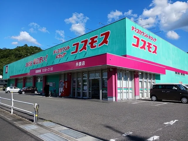 コスモス井原店まで1200m