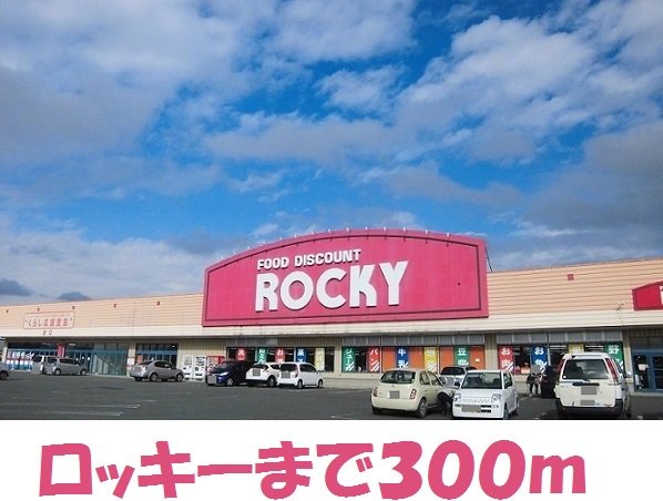 ロッキー村崎野店まで300m