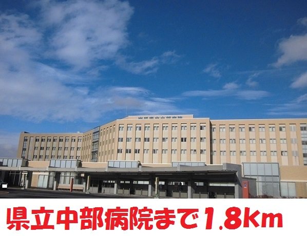 県立中部病院まで1800m