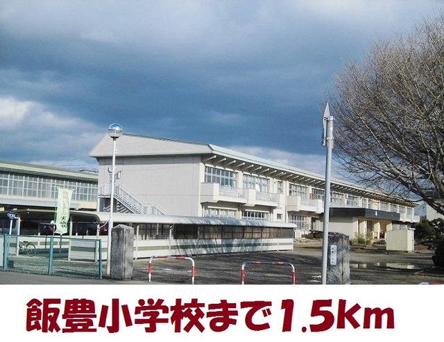 飯豊小学校まで1500m