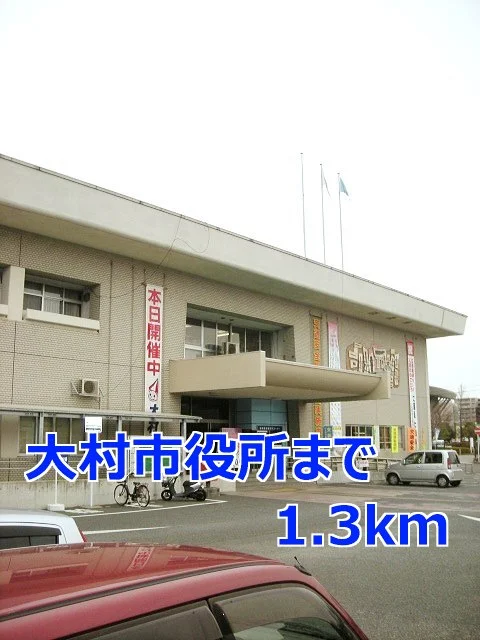 大村市役所まで1300m