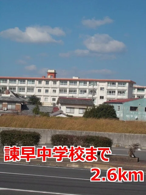 諫早中学校まで2600m