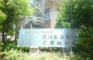 額田記念病院まで667m
