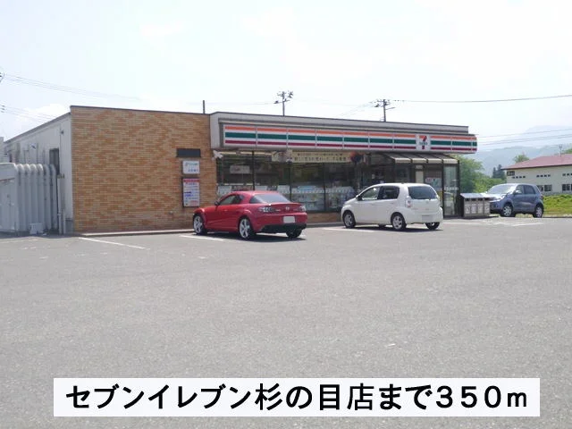 セブンイレブン杉の目店まで350m
