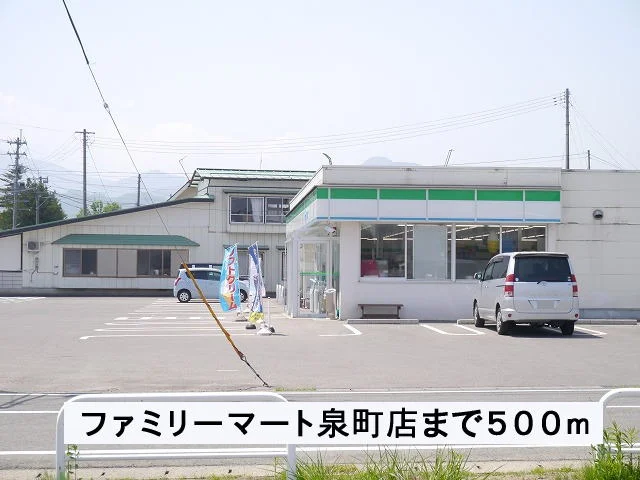 ファミリーマート泉町店まで500m