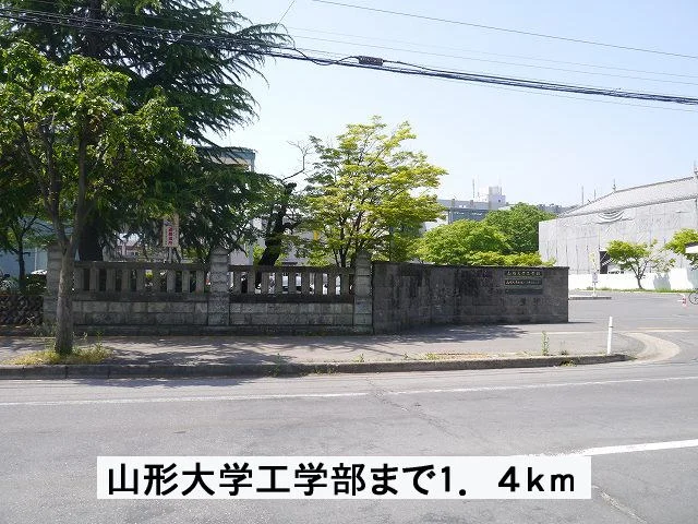 山形大学工学部まで1400m