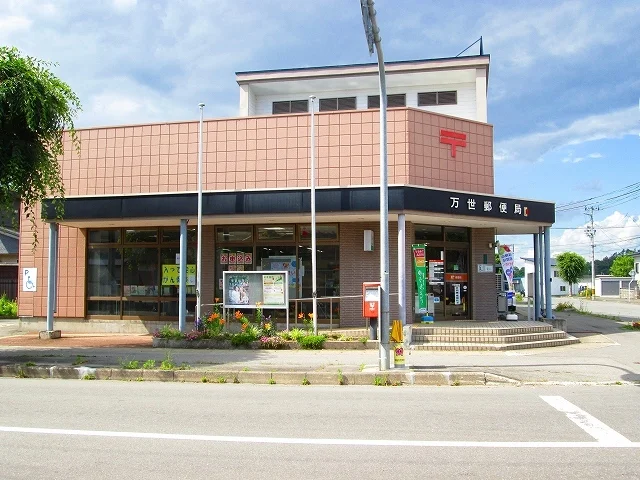 万世郵便局まで1030m