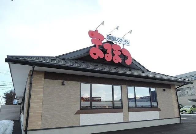 和風レストラン まるまつ 三沢まで850m