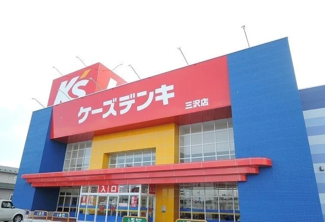 ケーズデンキ三沢店まで800m