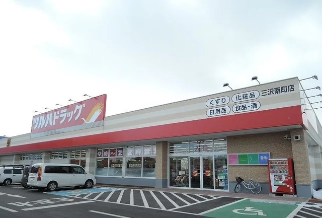 ツルハドラッグ 三沢南町店まで800m