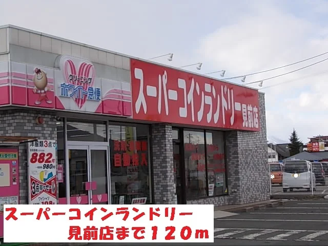 スーパーコインランドリー見前店まで120m