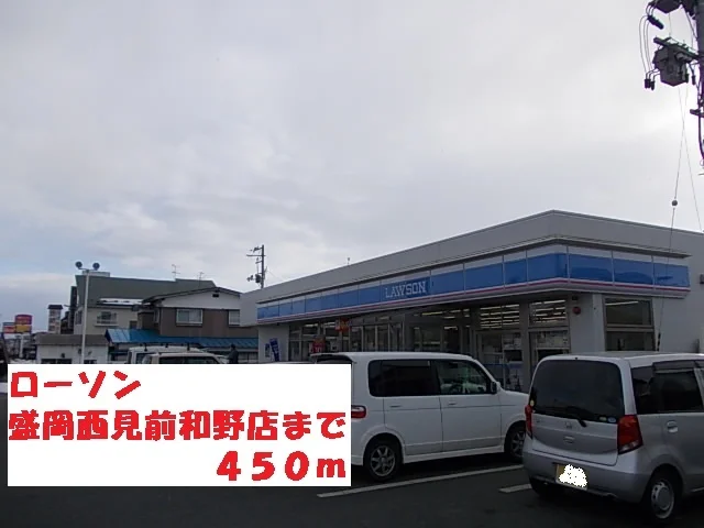 ローソン盛岡西見前和野店まで450m
