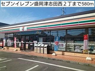 セブンイレブン盛岡津志田西２丁まで580m