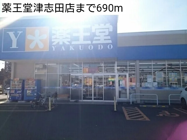 薬王堂津志田店まで690m