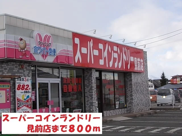 スーパーコインランドリー見前店まで800m