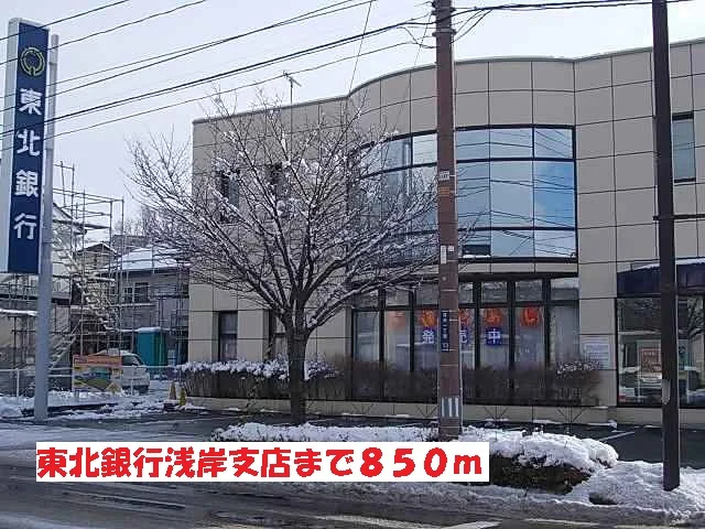東北銀行浅岸支店まで850m