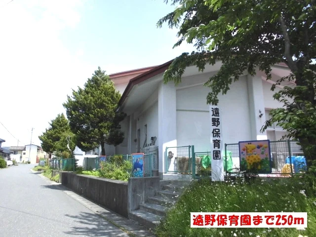遠野保育園まで250m