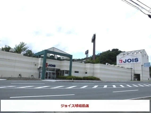 ジョイス球場前店まで1000m
