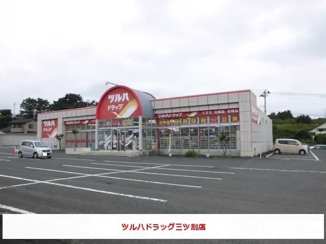 ツルハドラッグ三ツ割店まで650m