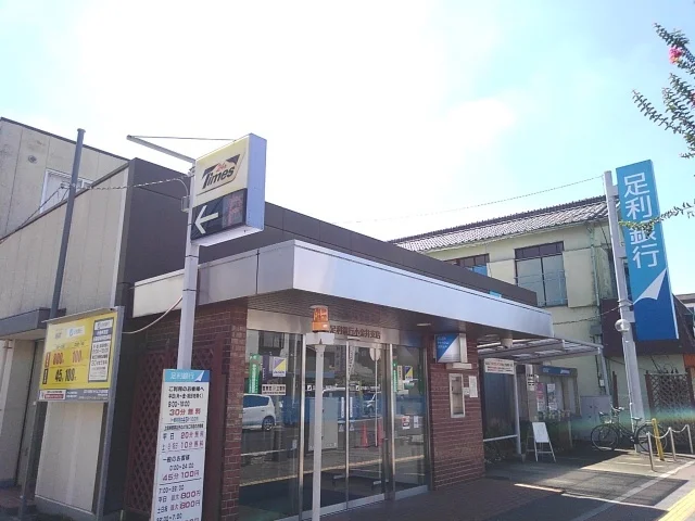 足利銀行小金井支店まで550m