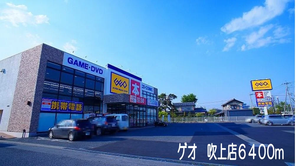 ゲオ吹上店まで6400m