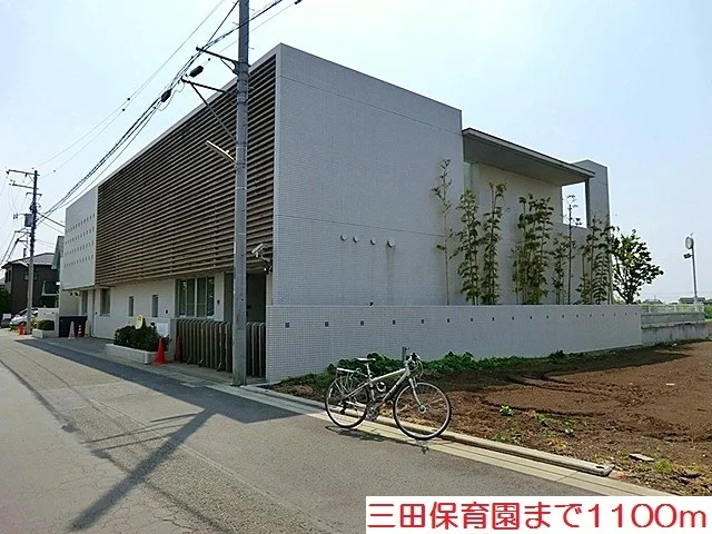 三田保育園まで1100m