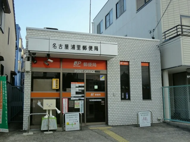 名古屋浦里郵便局まで200m