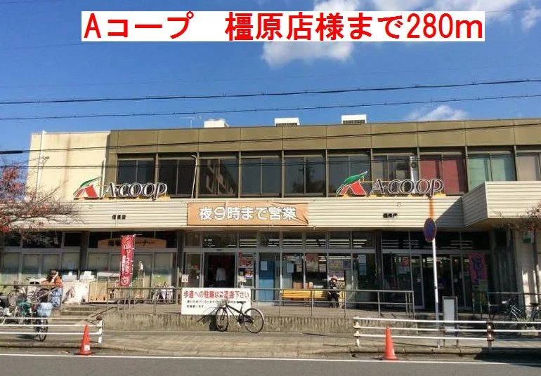 Aコープ　橿原店様まで280m