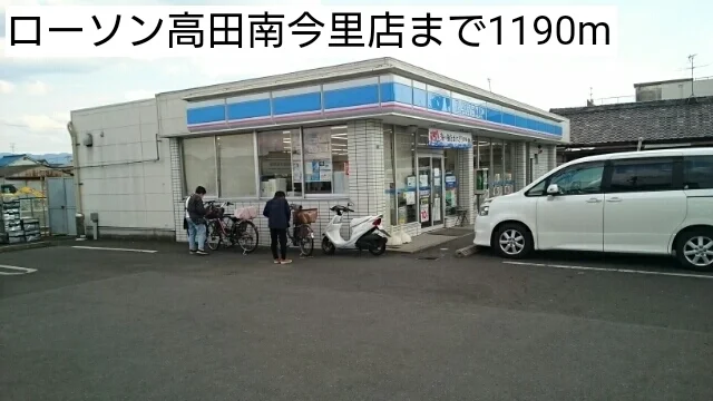 ローソン高田南今里店まで1190m