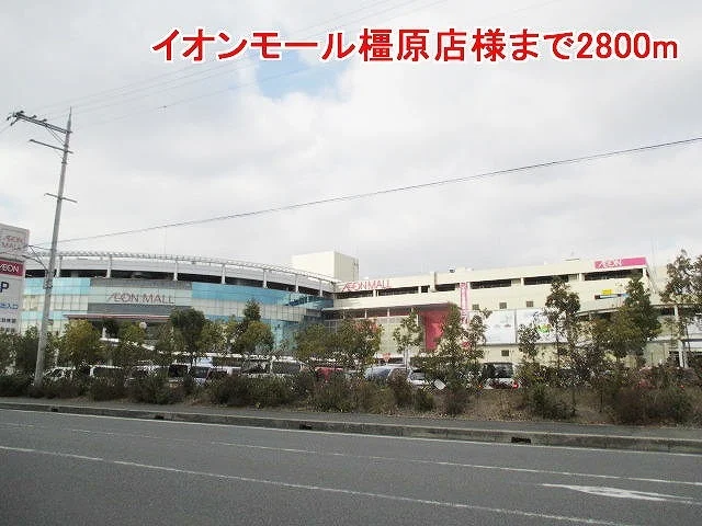 イオンモール橿原店様まで2800m
