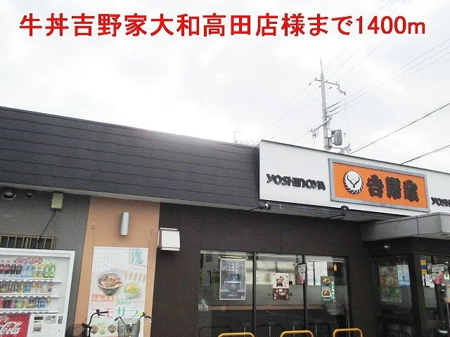 牛丼吉野家大和高田店様まで1400m