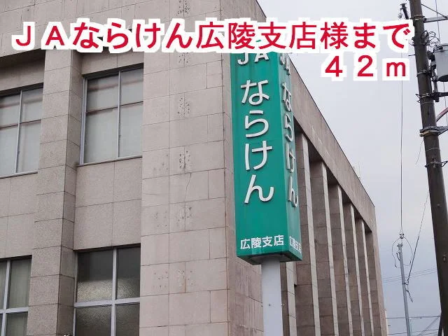 ＪＡならけん広陵支店様まで42m