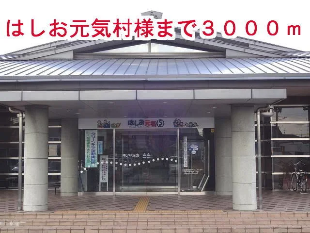 はしお元気村様まで3000m