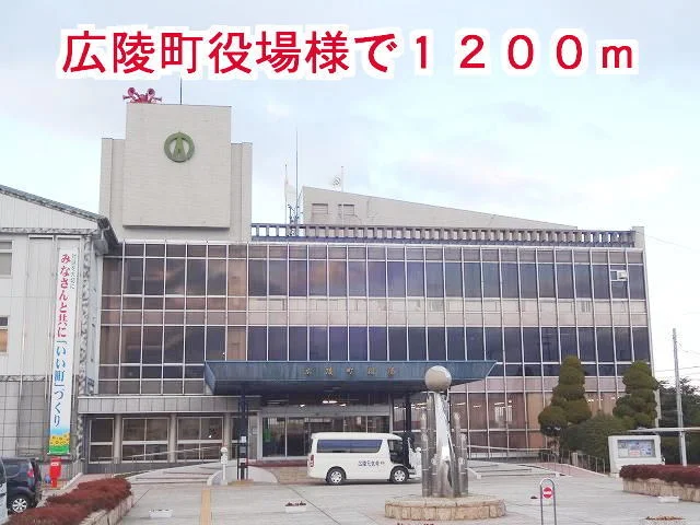 広陵町役場様まで1200m