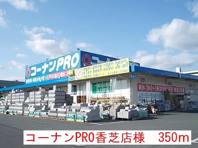 コーナンPRO香芝店様まで350m