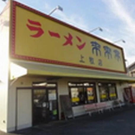 来来亭　上牧店まで600m