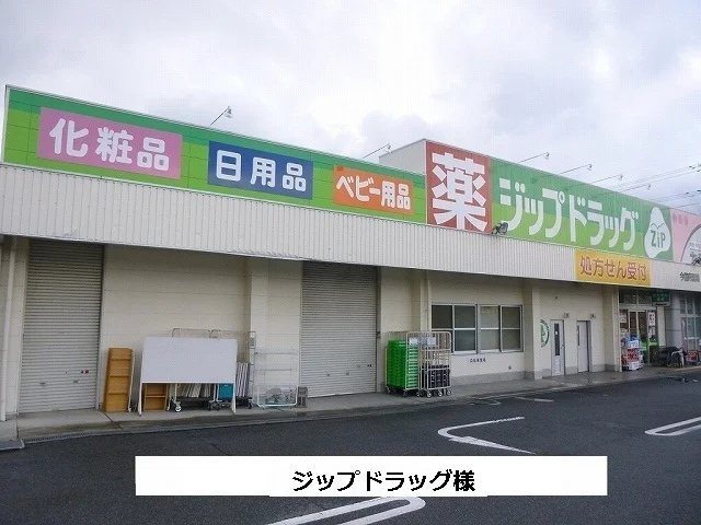 ジップドラックまで1000m