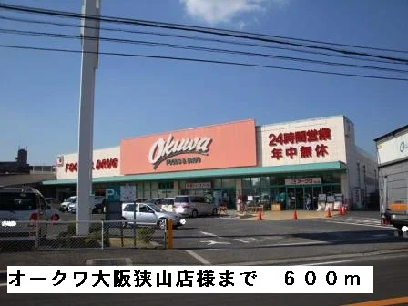 オークワ大阪狭山店様まで600m