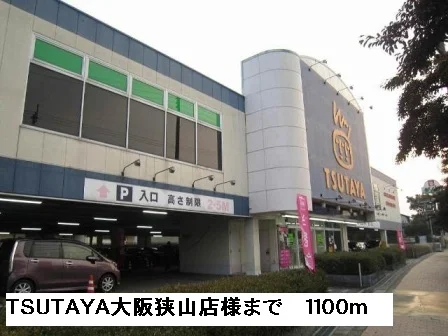 TSUTAYA大阪狭山店様まで1100m