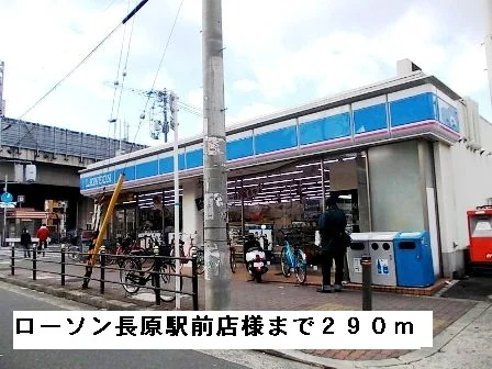 ローソン長原駅前店様まで290m