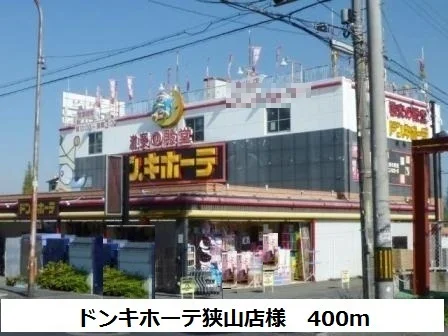 ドンキホーテ狭山店様まで400m
