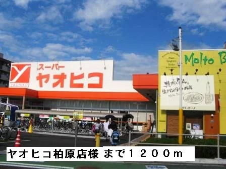 ヤオヒコ柏原店様まで1200m
